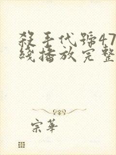 杀手代号47在线播放完整版封面