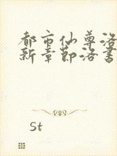 都市仙尊洛尘最新章节洛书封面