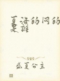 夏洛的网的主角是谁