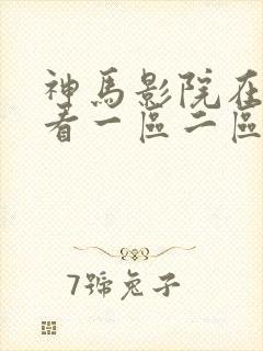 神马影院在线观看一区二区封面