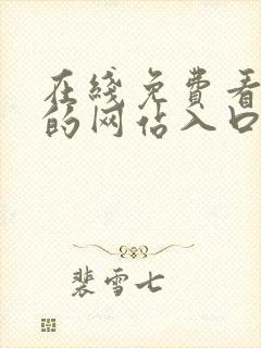 在线免费看漫画的网站入口