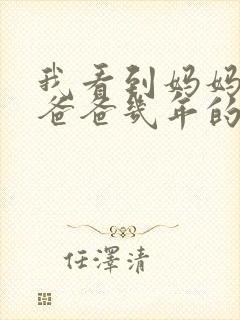 我看到妈妈吃了爸爸几年的菜