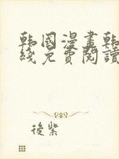 韩国漫画韩漫在线免费阅读