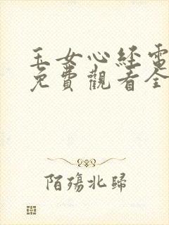 玉女心经电视剧免费观看全集