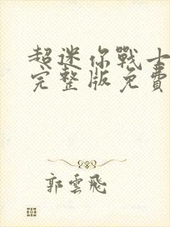 超迷你战士1季完整版免费封面