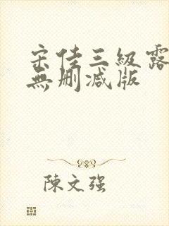 宋佳三级露全乳无删减版