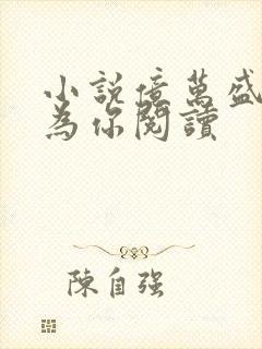 小说亿万盛宠只为你阅读