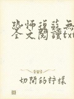 恐怖复苏无删减全文阅读txt