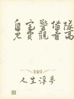 自宅警备队全集免费观看高清