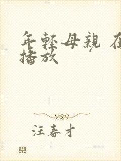 年轻母亲 在线播放