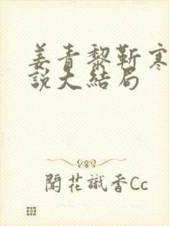 姜青黎靳寒夜小说大结局