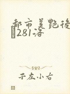 都市美艳后宫1–281洛