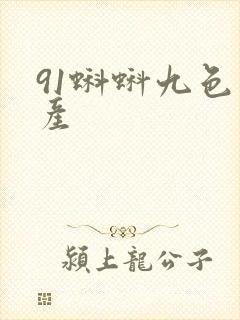 91蝌蚪九色国产封面