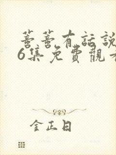 蒂蒂有话说第36集免费观看真人版封面