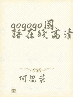 gogogo国语在线高清免费看电影