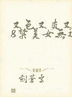 又色又爽又黄18禁美女无遮挡