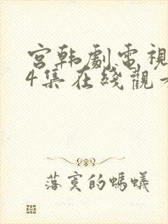 宫韩剧电视剧24集在线观看宫韩剧