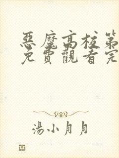 恶魔高校第一季免费观看完整版