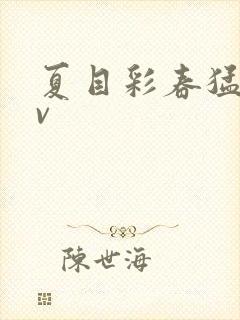 夏目彩春猛烈av