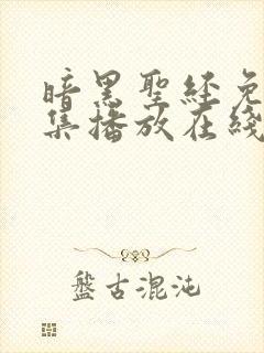 暗黑圣经免费全集播放在线观看