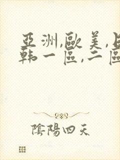 亚洲,欧美,日韩一区,二区,三区播放