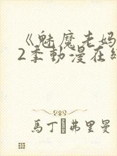 《魅魔老妈》第2季动漫在线观看