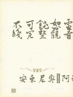 不可饶恕电影在线完整观看国语封面