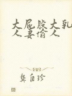 大屁股大乳丰满人妻偷人