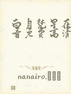 白月梵星在线观看免费高清电视剧