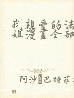 我亲爱的法医小姐漫画全部