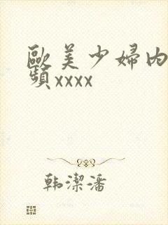 欧美少妇内射视频xxxx