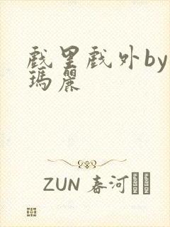 戏里戏外by苏玛丽