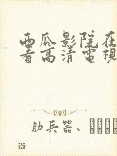 西瓜影院在线观看高清电视剧