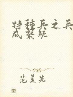 特种兵之兵王养成系统