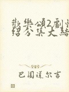 欢乐颂2剧情介绍分集大结局