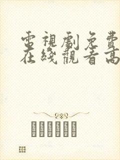 电视剧免费播放在线观看高清