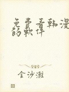 免费看韩漫日漫的软件