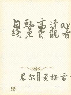 日韩高清av在线免费观看封面