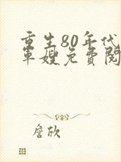 重生80年代当军嫂免费阅读