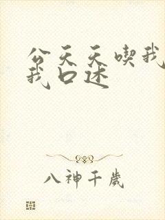 公天天吃我奶躁我口述封面