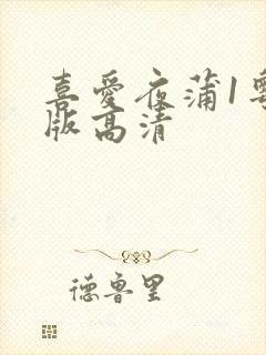 喜爱夜蒲1粤语版高清