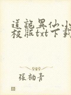 道诡异仙小说精校版txt下载封面