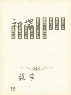 初撮りおばさんドキュメント封面