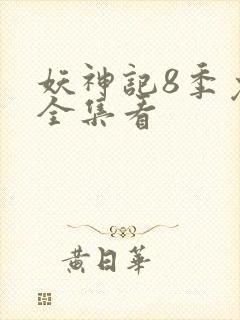 妖神记8季免费全集看