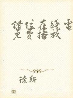 错位在线电视剧免费播放封面