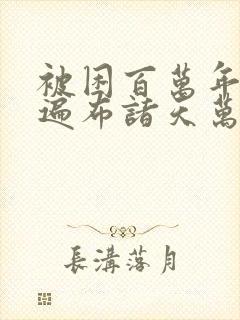 被困百万年弟子遍布诸天万界漫画在线