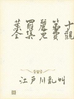 叶罗丽第十二季全集免费观看