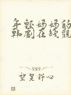 年轻妈妈的朋友韩剧在线观看封面