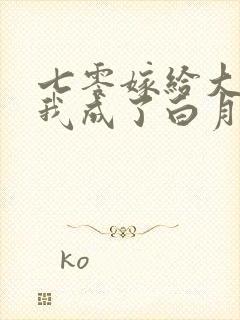 七零嫁给大佬后我成了白月光替身小说