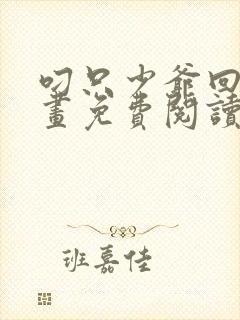 叼只少爷回家漫画免费阅读下拉式